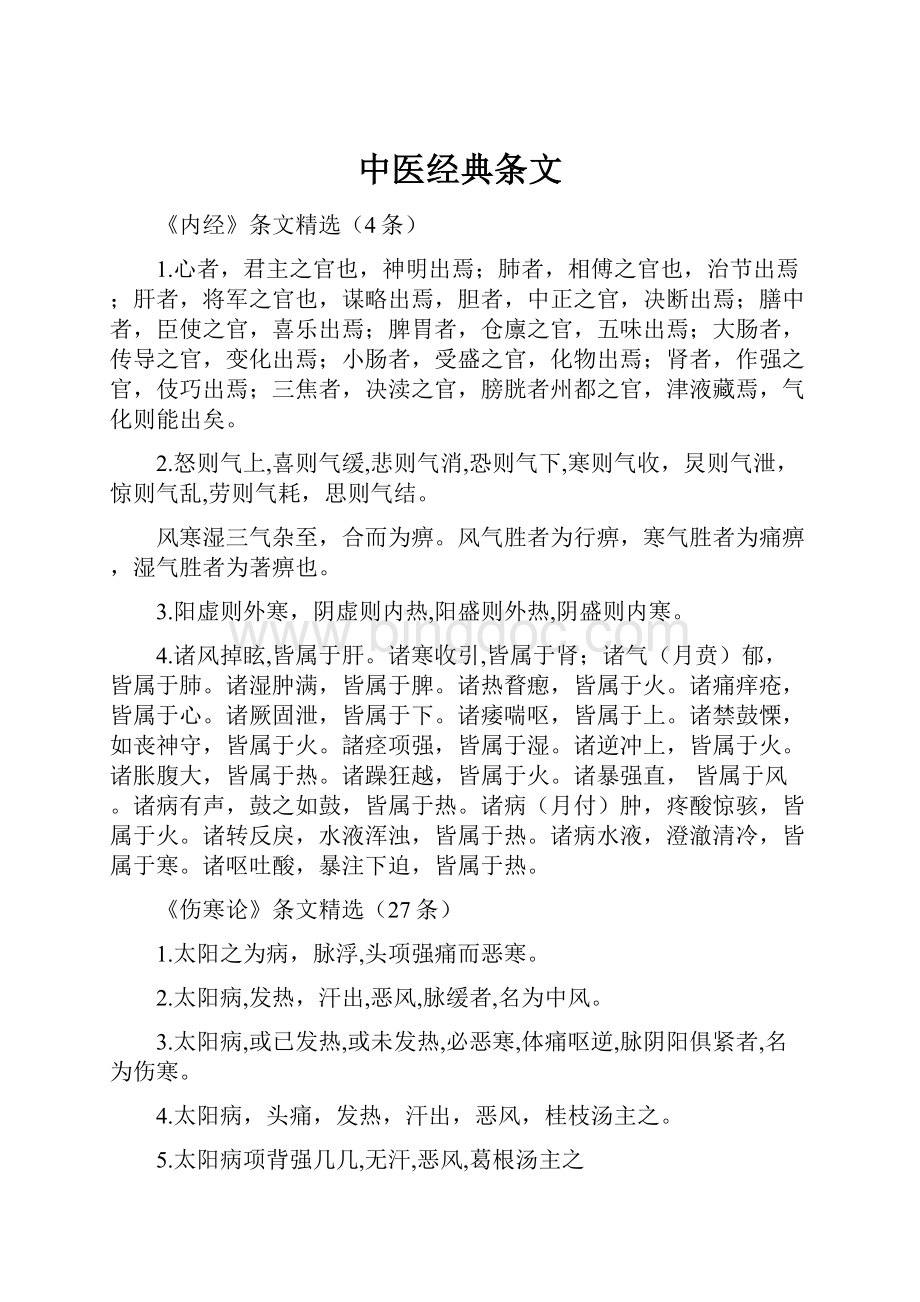 中医经典条文.docx_第1页