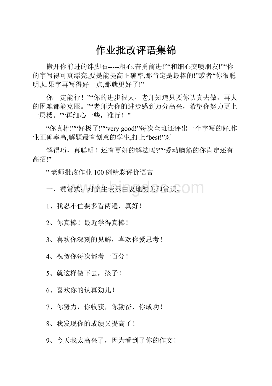 作业批改评语集锦.docx_第1页