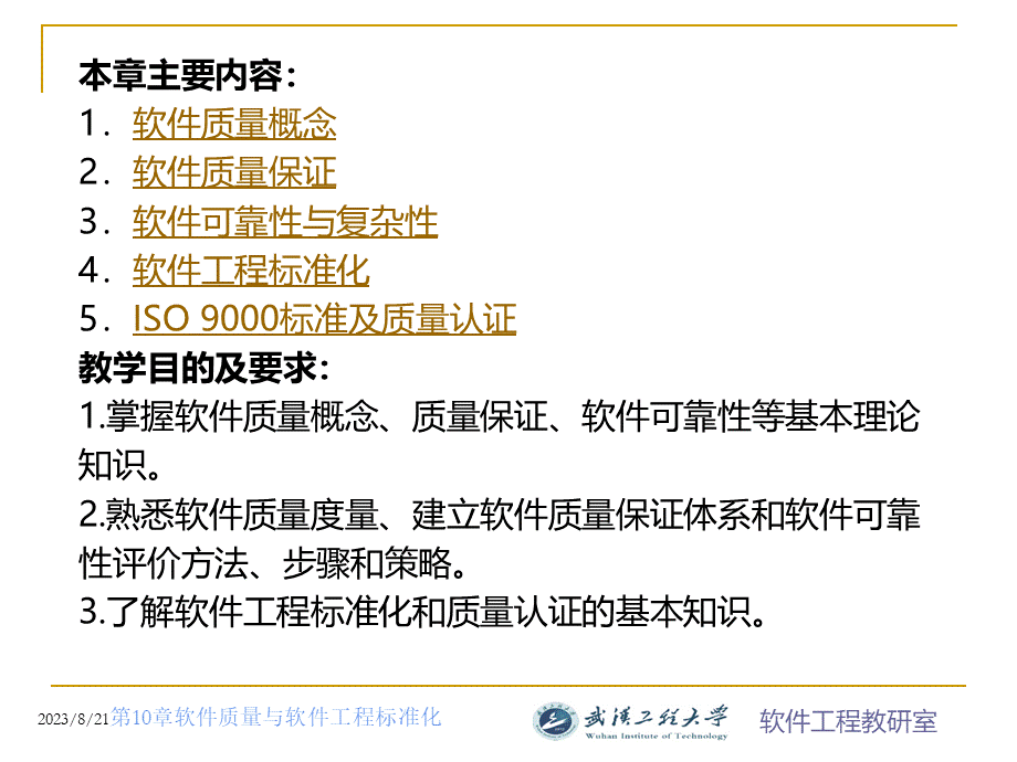 第9章软件质量与软件工程标准化.ppt_第2页