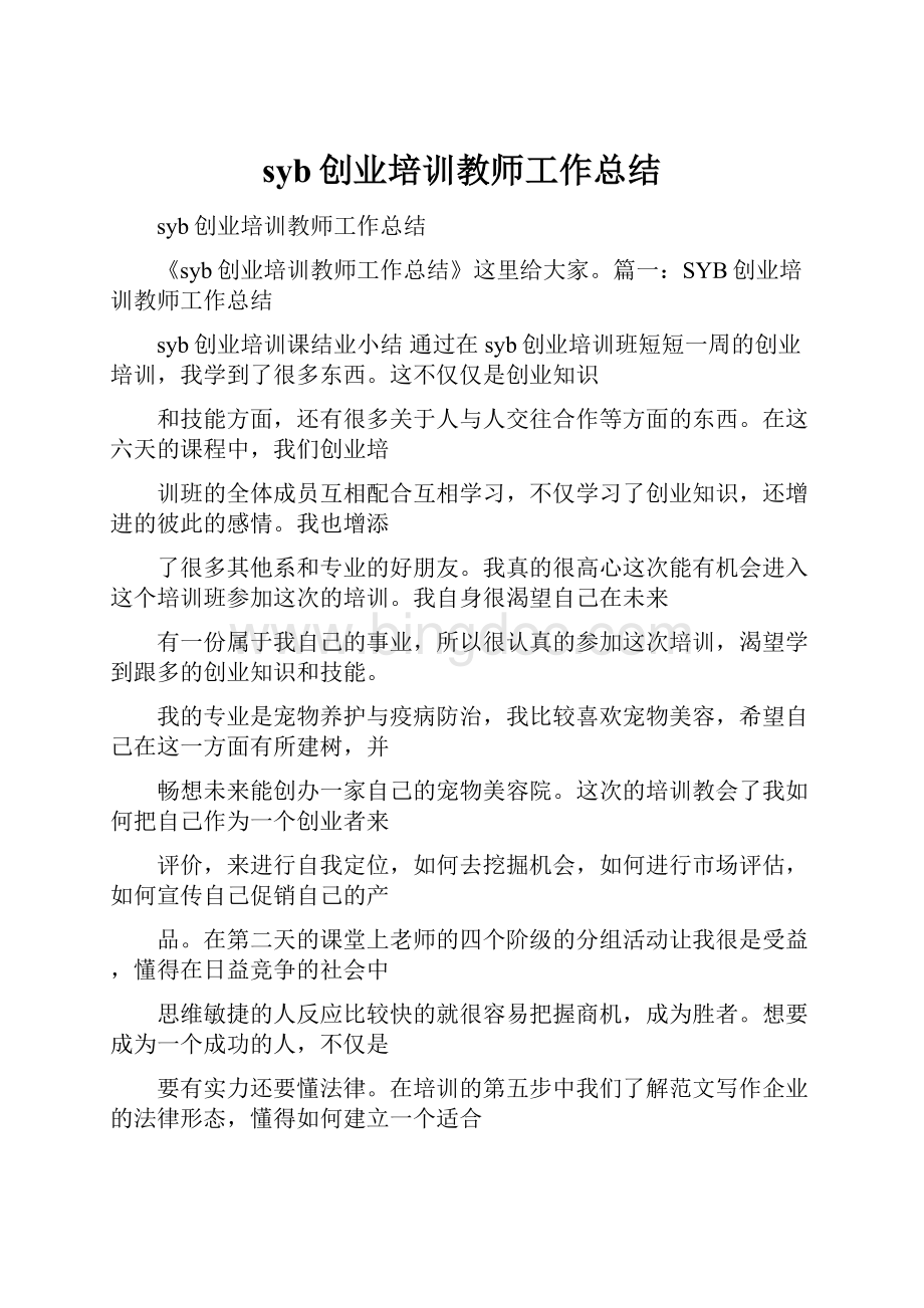 syb创业培训教师工作总结Word格式.docx_第1页