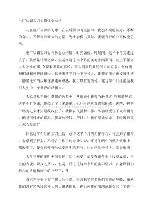 电厂认识实习心得体会总结.docx