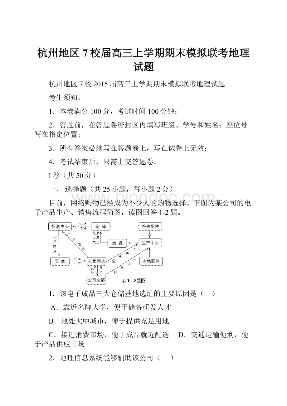 杭州地区7校届高三上学期期末模拟联考地理试题Word格式.docx_第1页