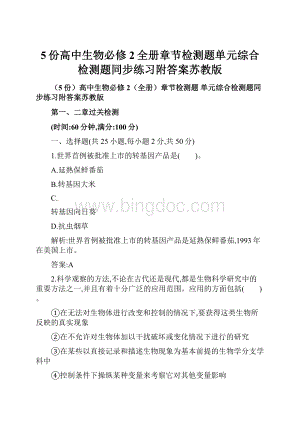 5份高中生物必修2全册章节检测题单元综合检测题同步练习附答案苏教版.docx