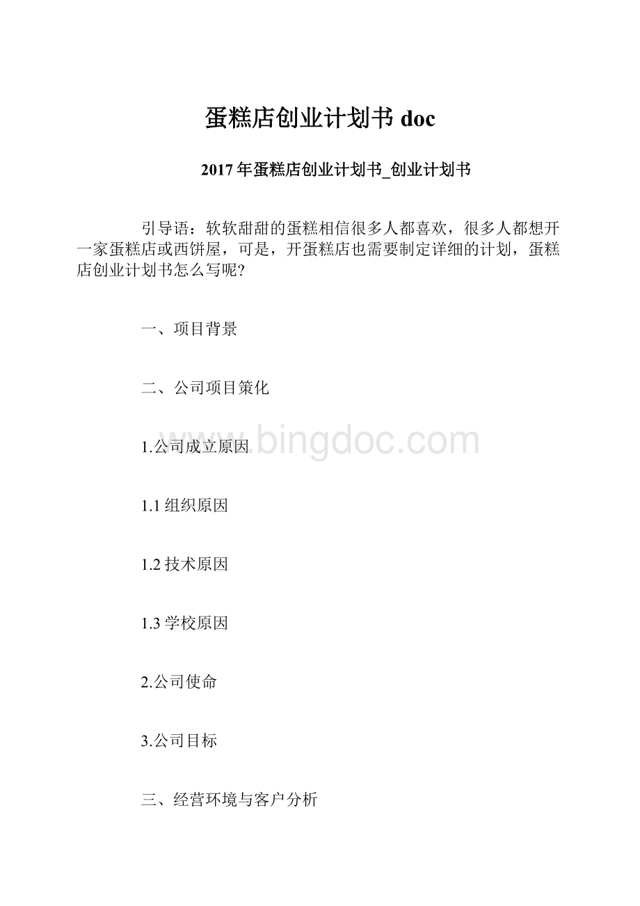 蛋糕店创业计划书doc文档格式.docx