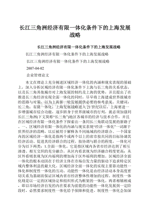 长江三角洲经济有限一体化条件下的上海发展战略.docx