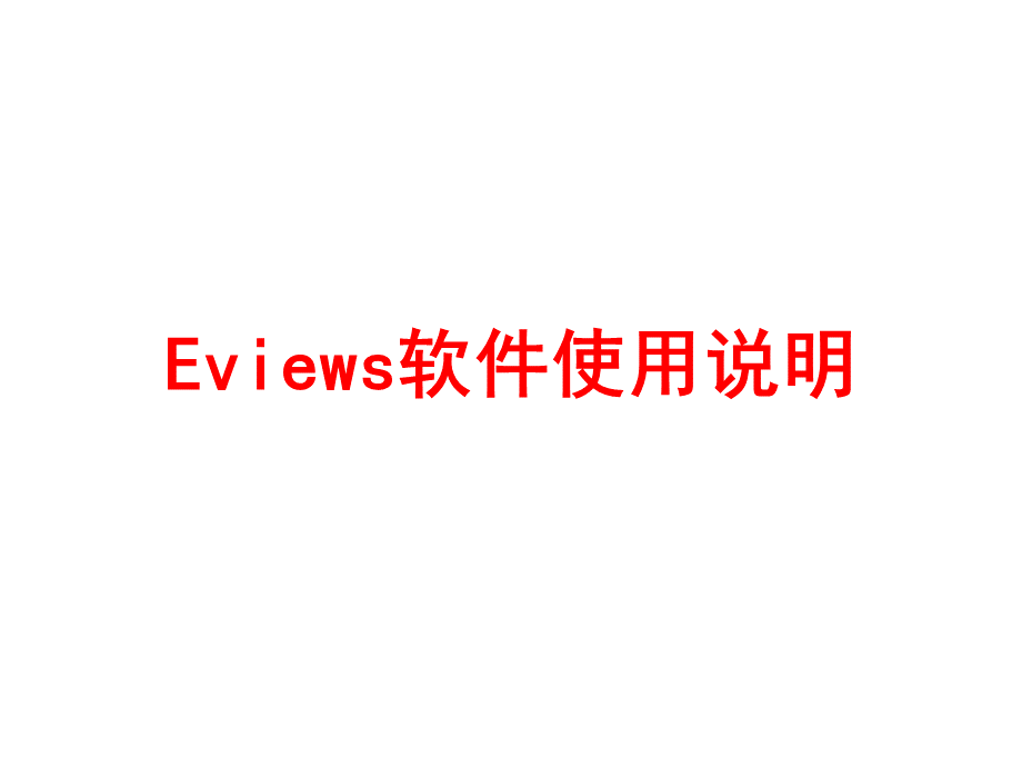 Eviews软件使用说明.ppt
