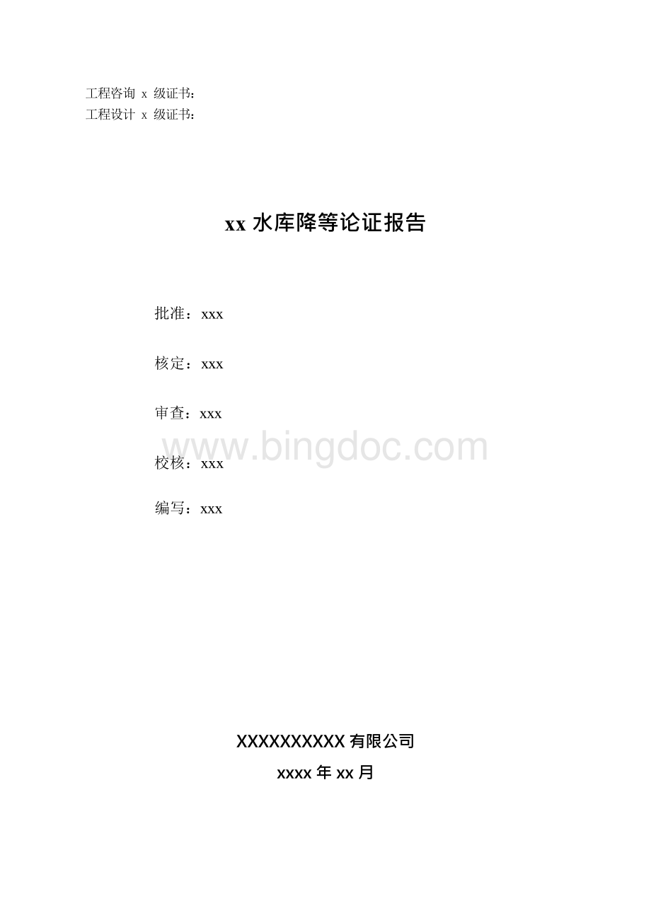 XXX水库降等论证报告.docx_第2页