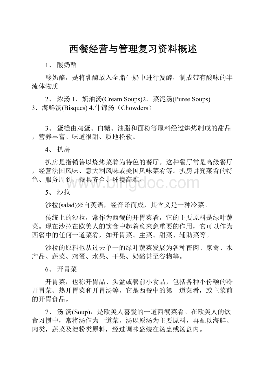 西餐经营与管理复习资料概述.docx_第1页