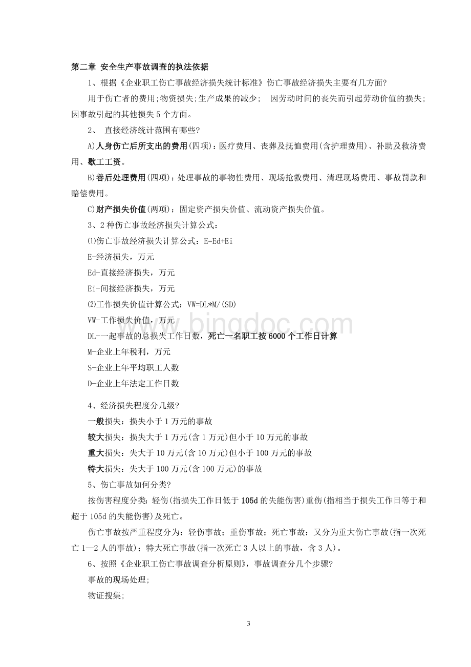 注测安全安全案例分析题应背精华.doc_第3页