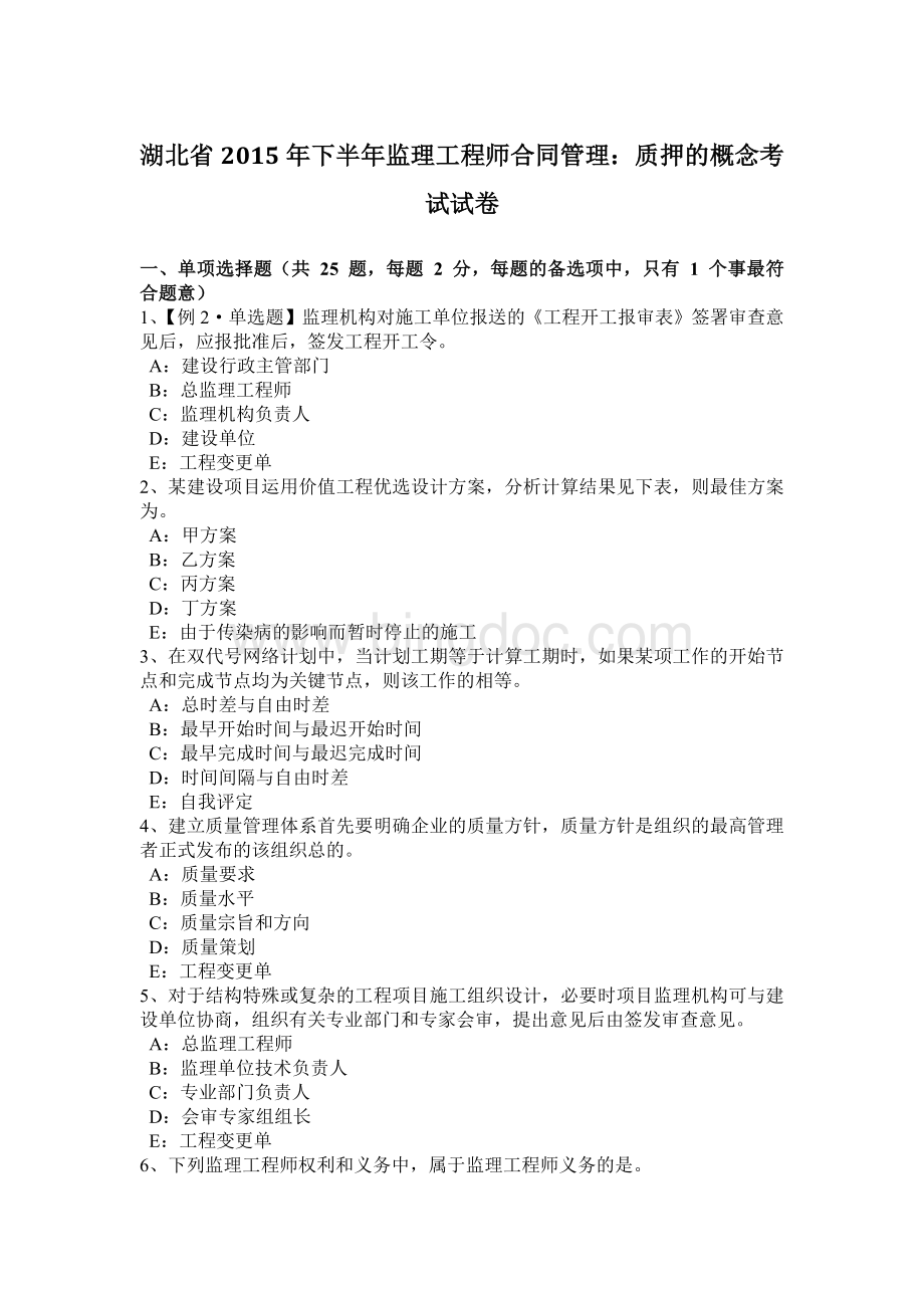 湖北省下半监理工程师合同管理：质押的概念考试试卷Word文档下载推荐.docx_第1页