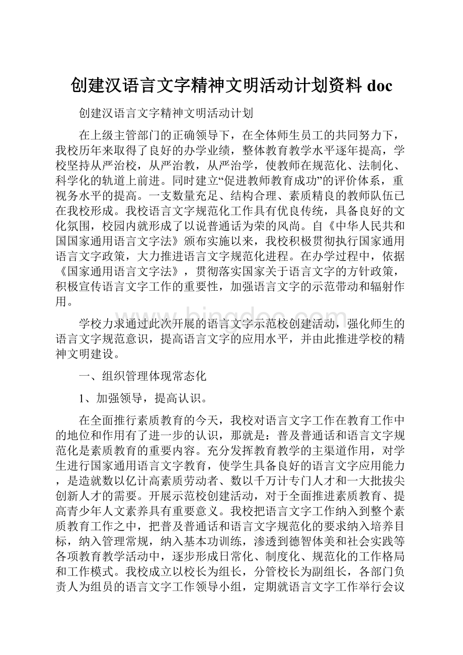 创建汉语言文字精神文明活动计划资料doc.docx_第1页