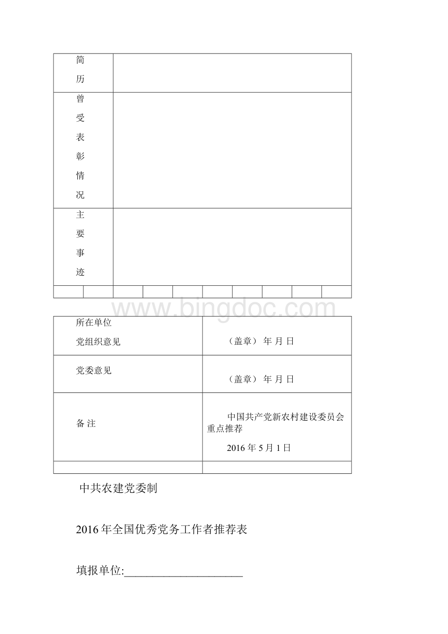 中国共产党新农村建设委员会全国先进基层党组织推荐表Word下载.docx_第2页