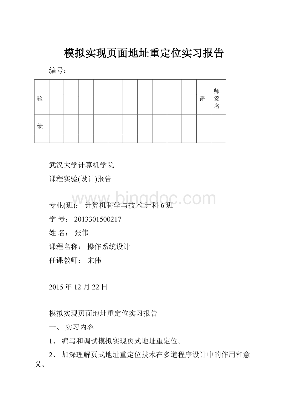 模拟实现页面地址重定位实习报告Word下载.docx_第1页