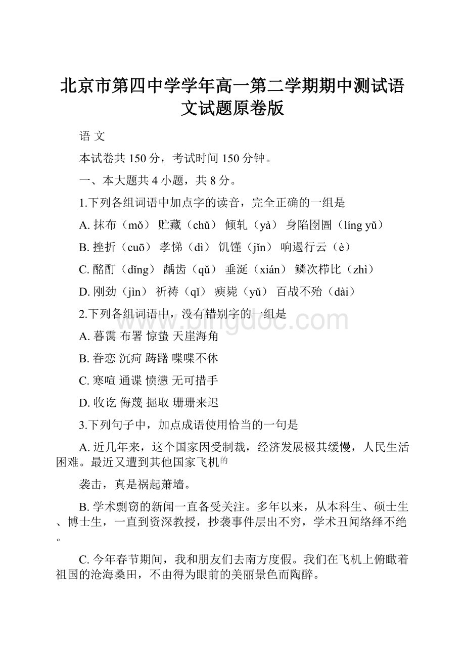 北京市第四中学学年高一第二学期期中测试语文试题原卷版.docx