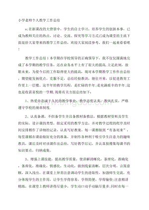 小学老师个人教学工作总结.docx