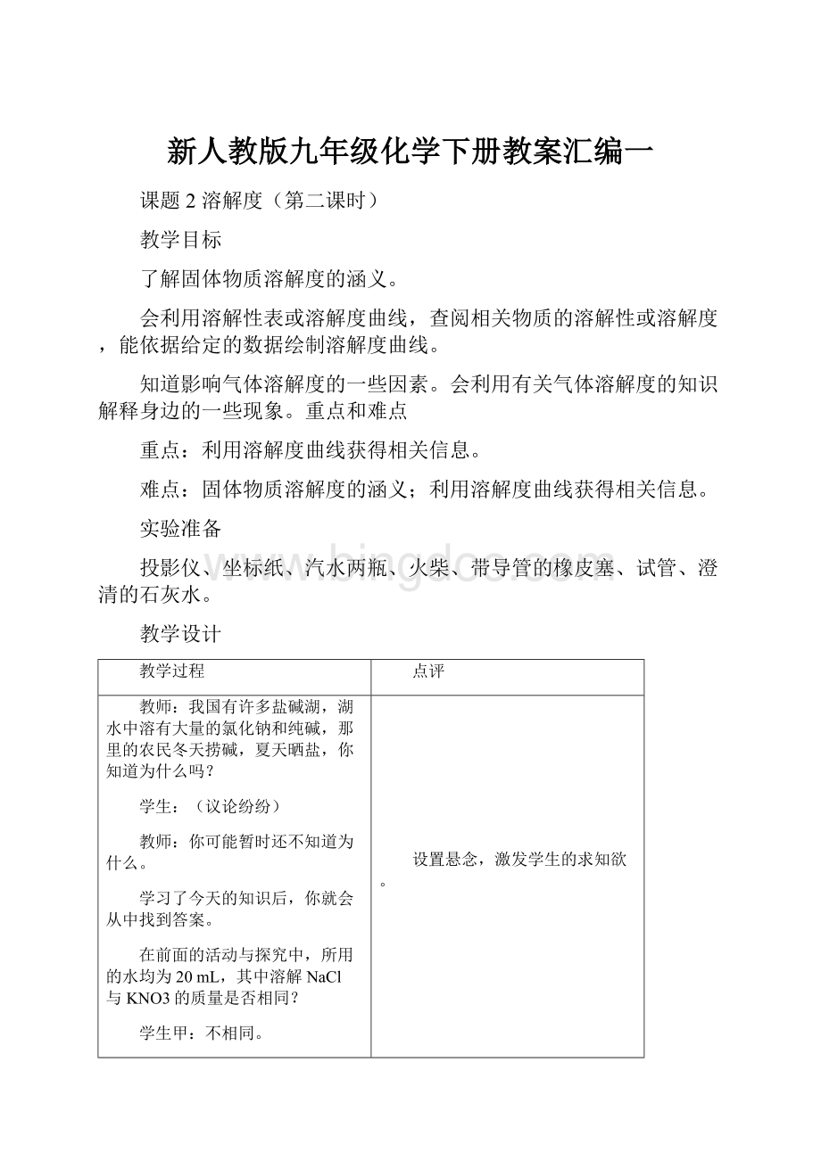 新人教版九年级化学下册教案汇编一.docx_第1页