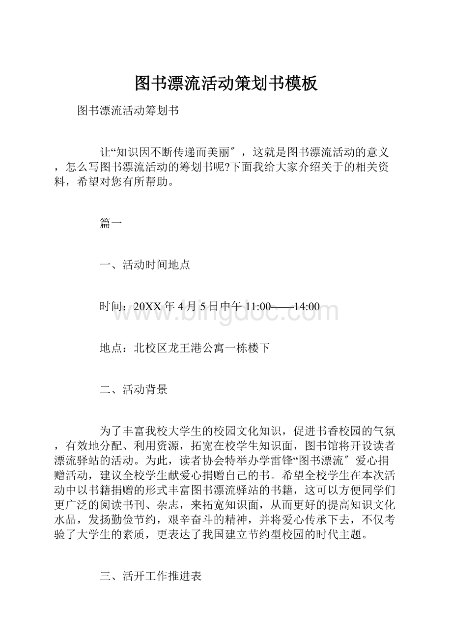 图书漂流活动策划书模板Word文档格式.docx_第1页