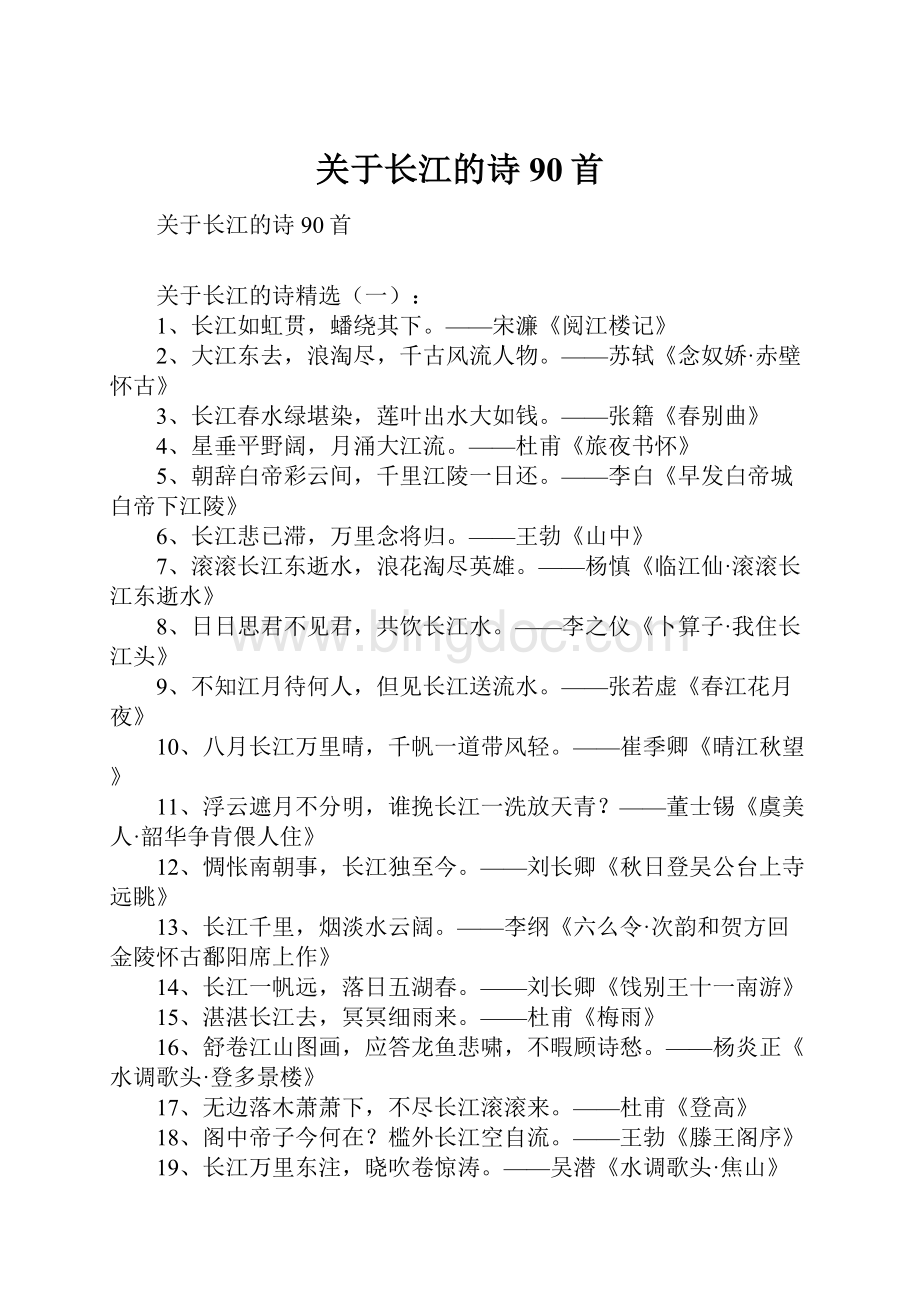 关于长江的诗90首文档格式.docx