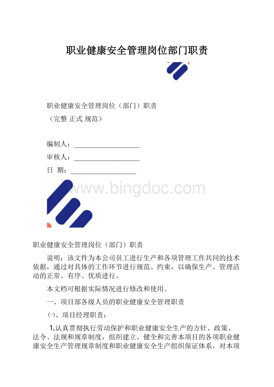 职业健康安全管理岗位部门职责.docx