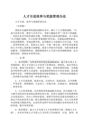 人才引进培养与奖励管理办法.docx