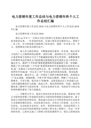 电力营销年度工作总结与电力营销年终个人工作总结汇编Word文件下载.docx