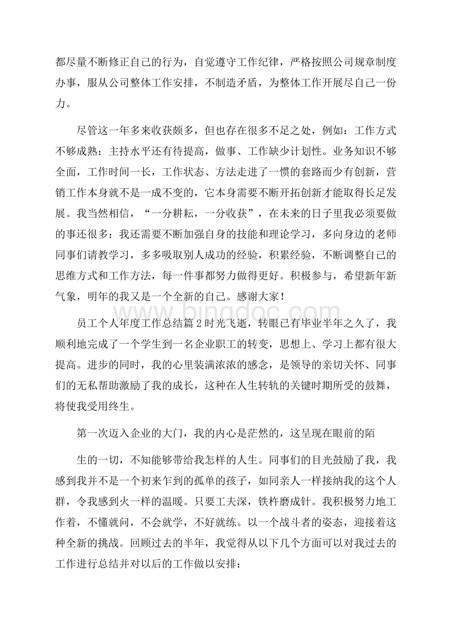 精品员工个人年度工作总结模板汇总九篇Word下载.docx_第2页