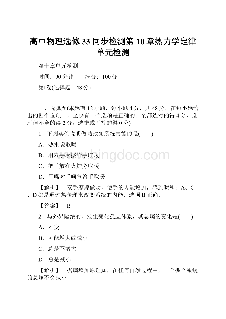 高中物理选修33同步检测第10章热力学定律 单元检测Word文档格式.docx_第1页