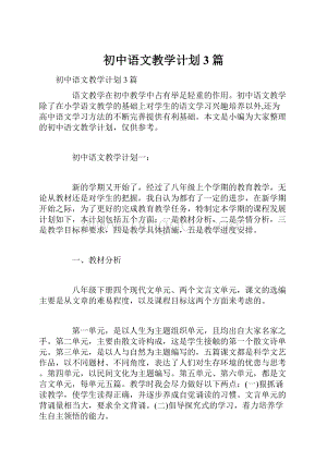 初中语文教学计划3篇.docx