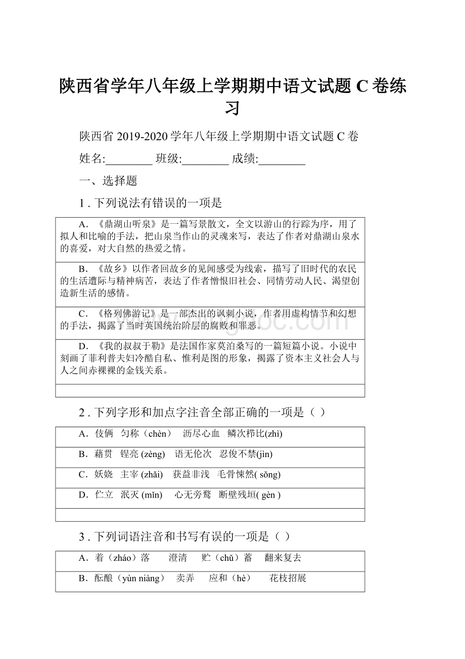 陕西省学年八年级上学期期中语文试题C卷练习文档格式.docx_第1页