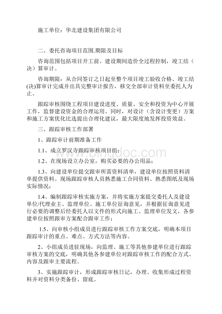 重庆罗汉寺保护修缮项目跟踪审核方案讲解.docx_第2页