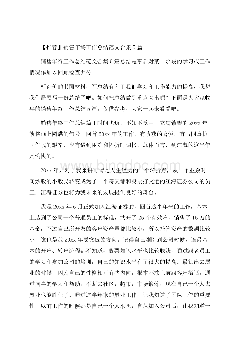 推荐销售年终工作总结范文合集5篇.docx_第1页