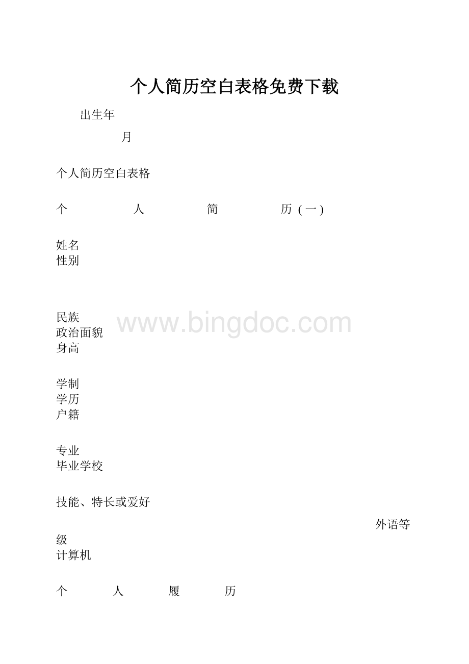 个人简历空白表格免费下载.docx_第1页