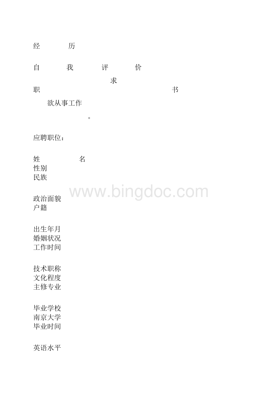 个人简历空白表格免费下载.docx_第2页