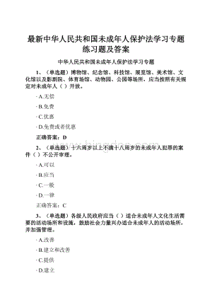 最新中华人民共和国未成年人保护法学习专题练习题及答案.docx