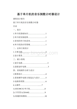 基于单片机的音乐倒数计时器设计Word文件下载.docx