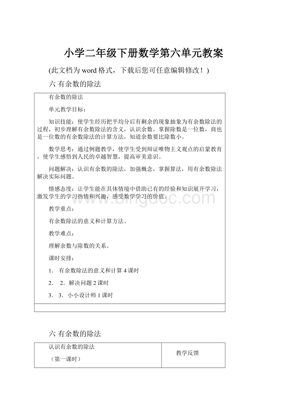 小学二年级下册数学第六单元教案Word文档格式.docx