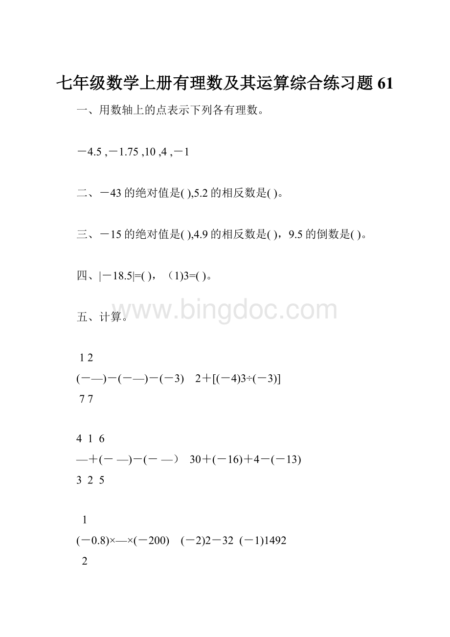 七年级数学上册有理数及其运算综合练习题61Word下载.docx