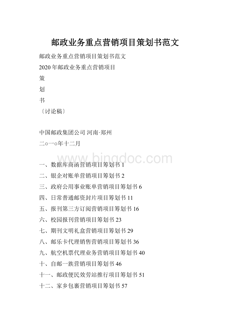 邮政业务重点营销项目策划书范文Word文件下载.docx