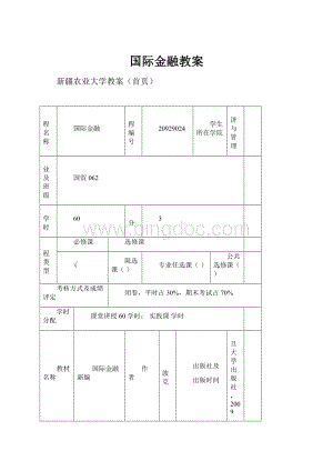 国际金融教案Word下载.docx