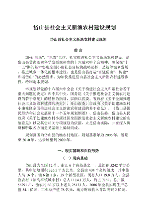 岱山县社会主义新渔农村建设规划.docx