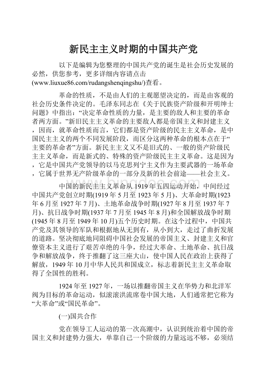 新民主主义时期的中国共产党Word下载.docx_第1页