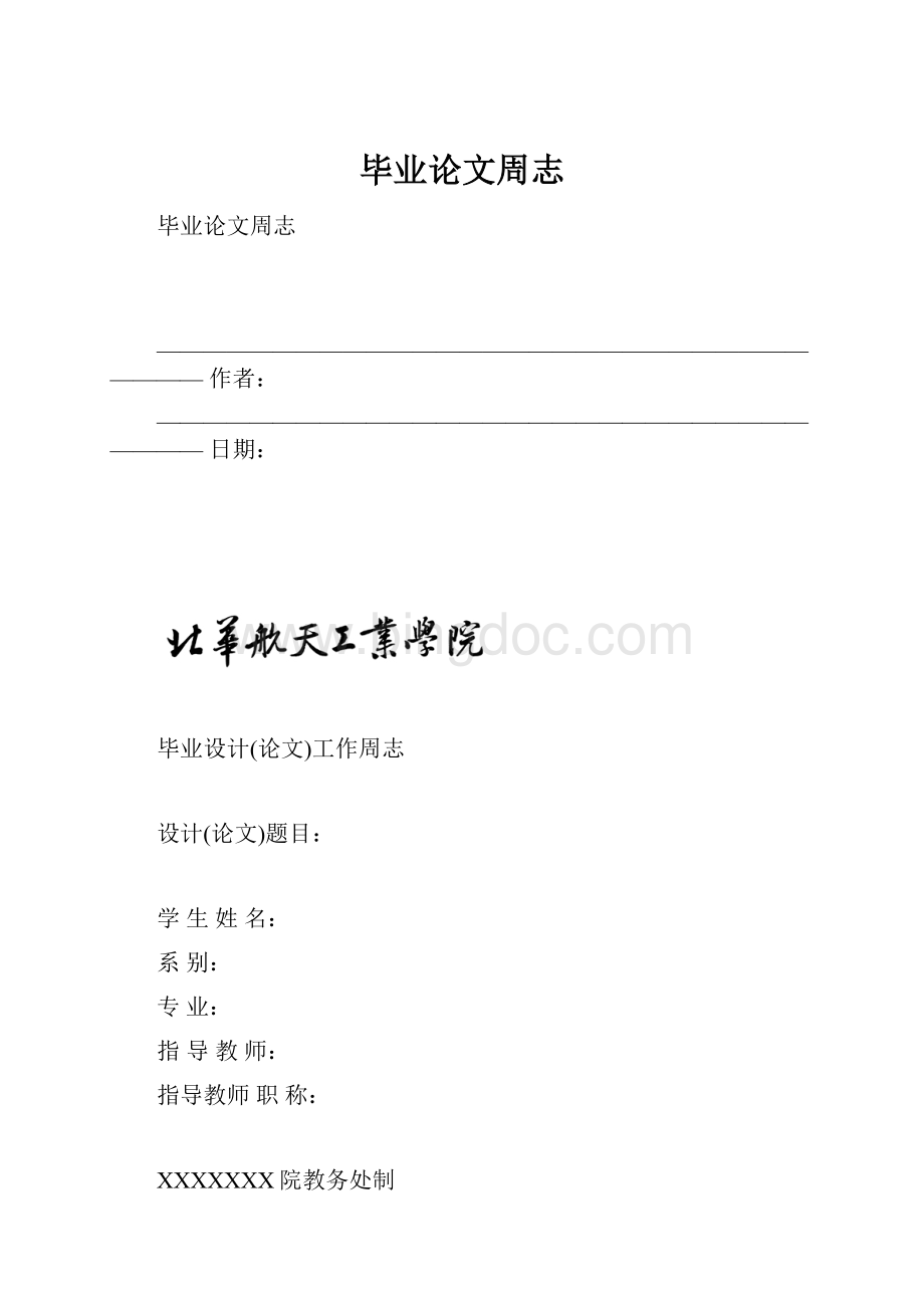 毕业论文周志Word文档下载推荐.docx_第1页