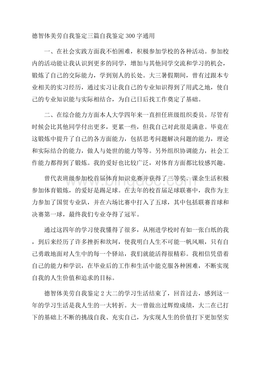 德智体美劳自我鉴定三篇 自我鉴定300字通用Word格式文档下载.docx_第1页