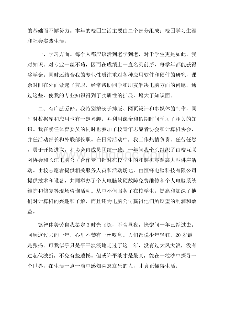 德智体美劳自我鉴定三篇 自我鉴定300字通用Word格式文档下载.docx_第2页