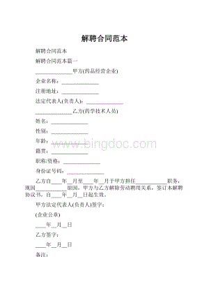 解聘合同范本.docx