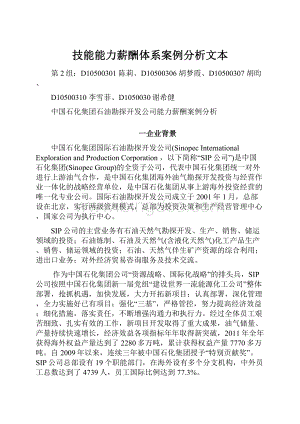 技能能力薪酬体系案例分析文本.docx