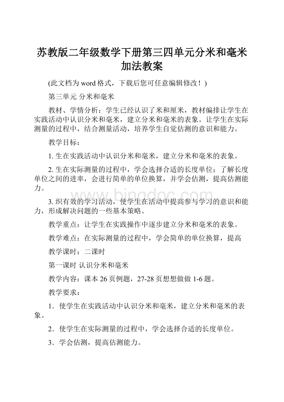 苏教版二年级数学下册第三四单元分米和毫米加法教案文档格式.docx_第1页