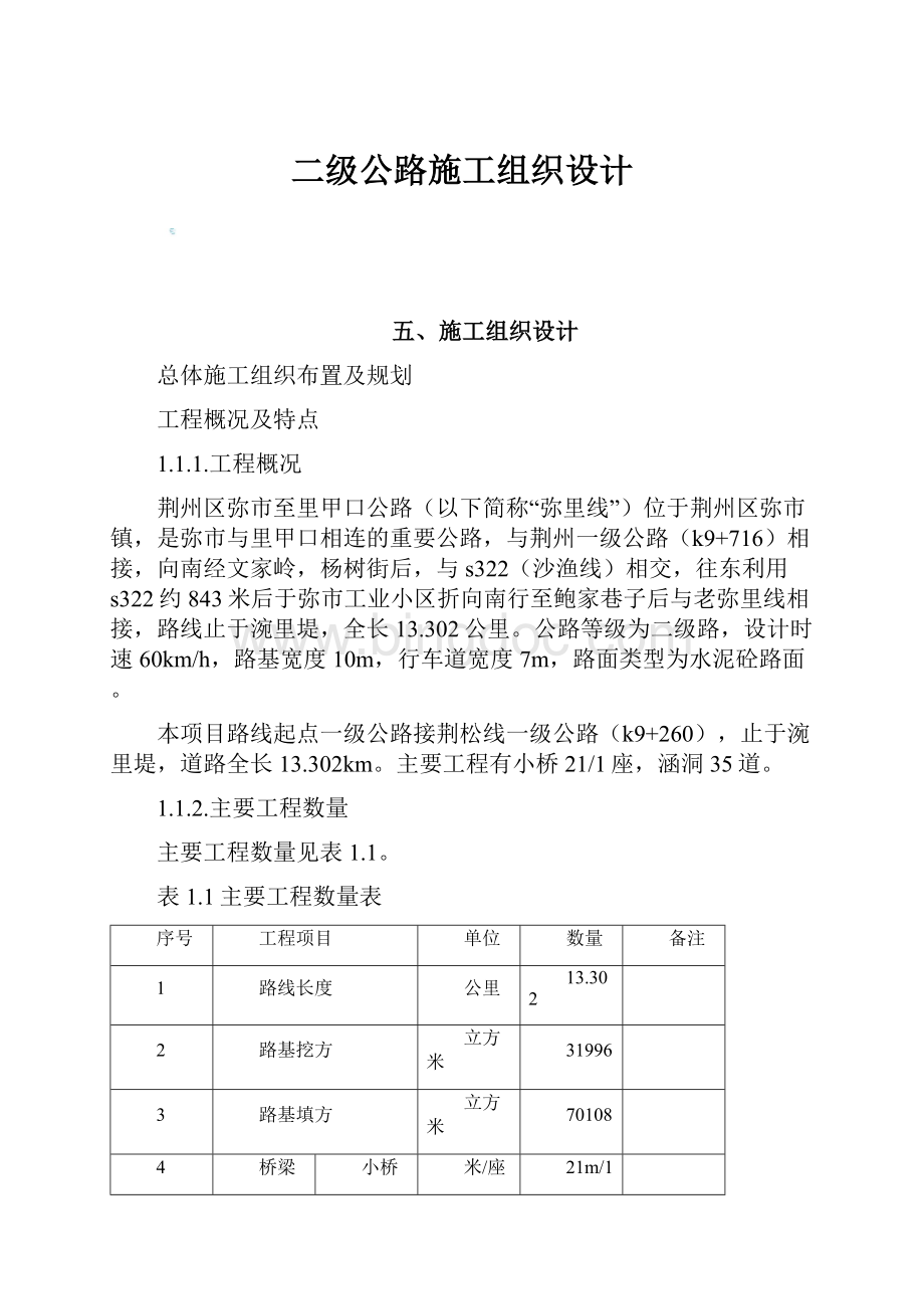 二级公路施工组织设计.docx_第1页