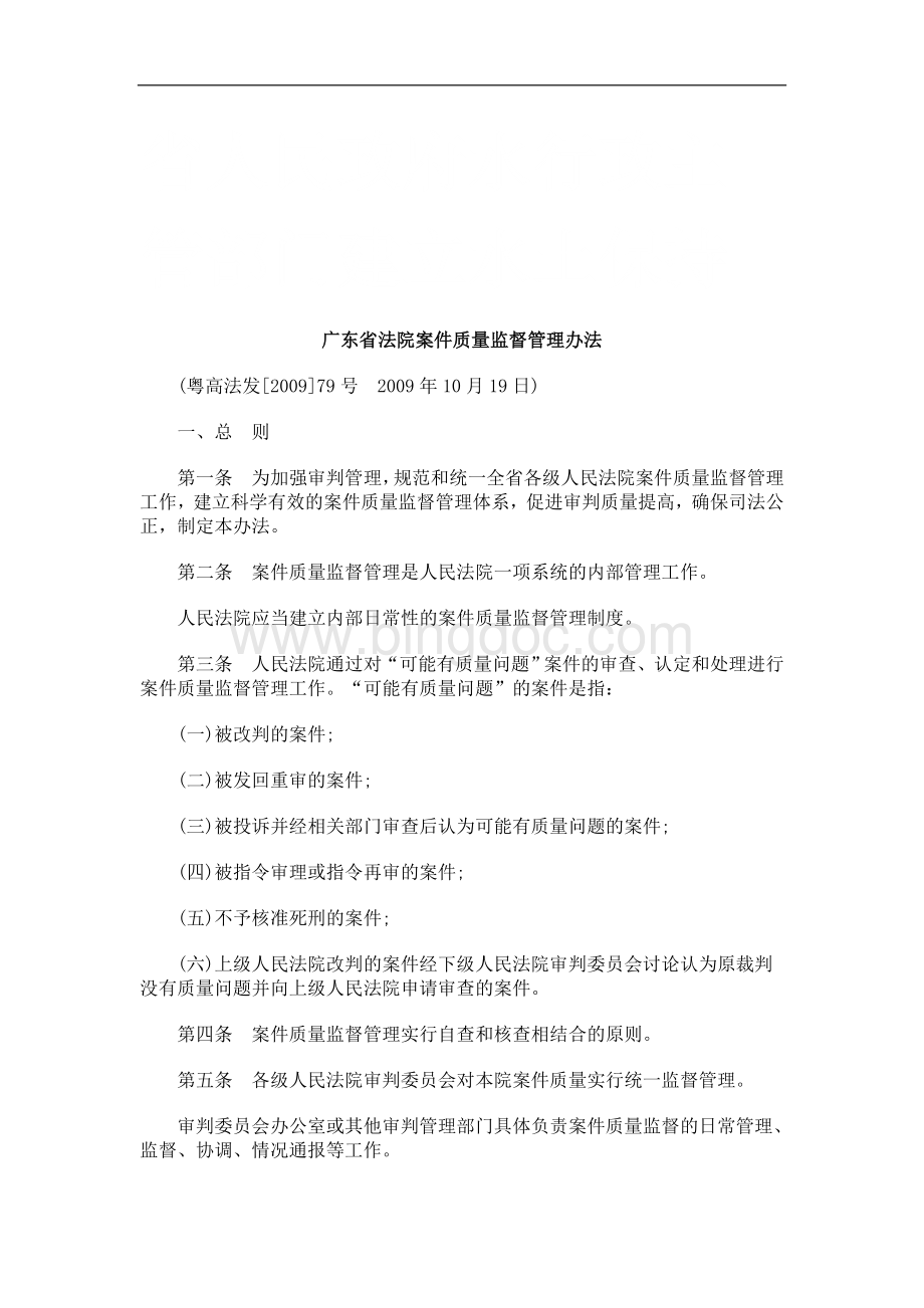 广东省法院案件质量监督管理办法研究与分析Word格式文档下载.doc_第1页
