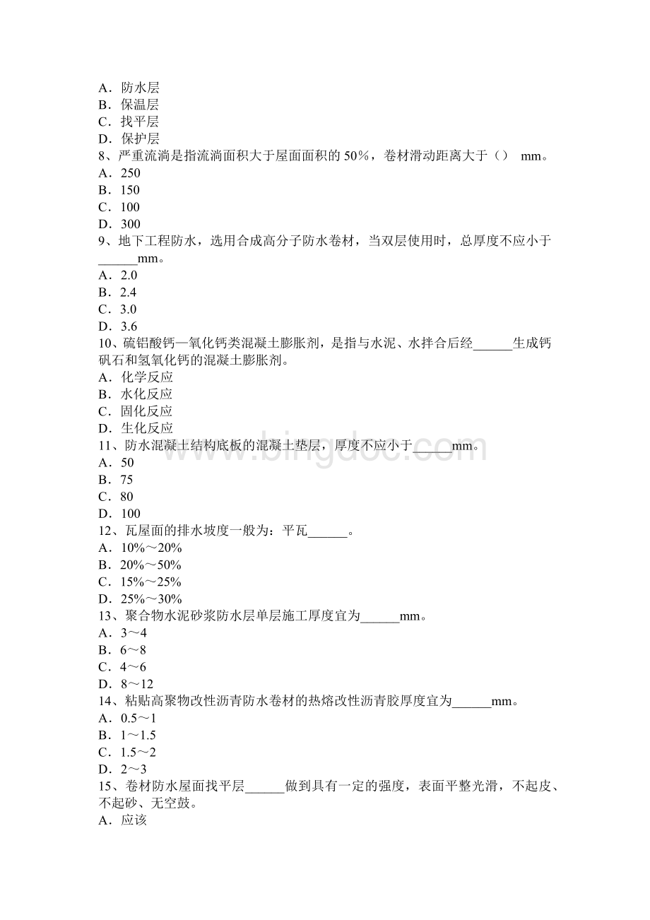 上海防水工资格考试试卷Word文件下载.docx_第2页